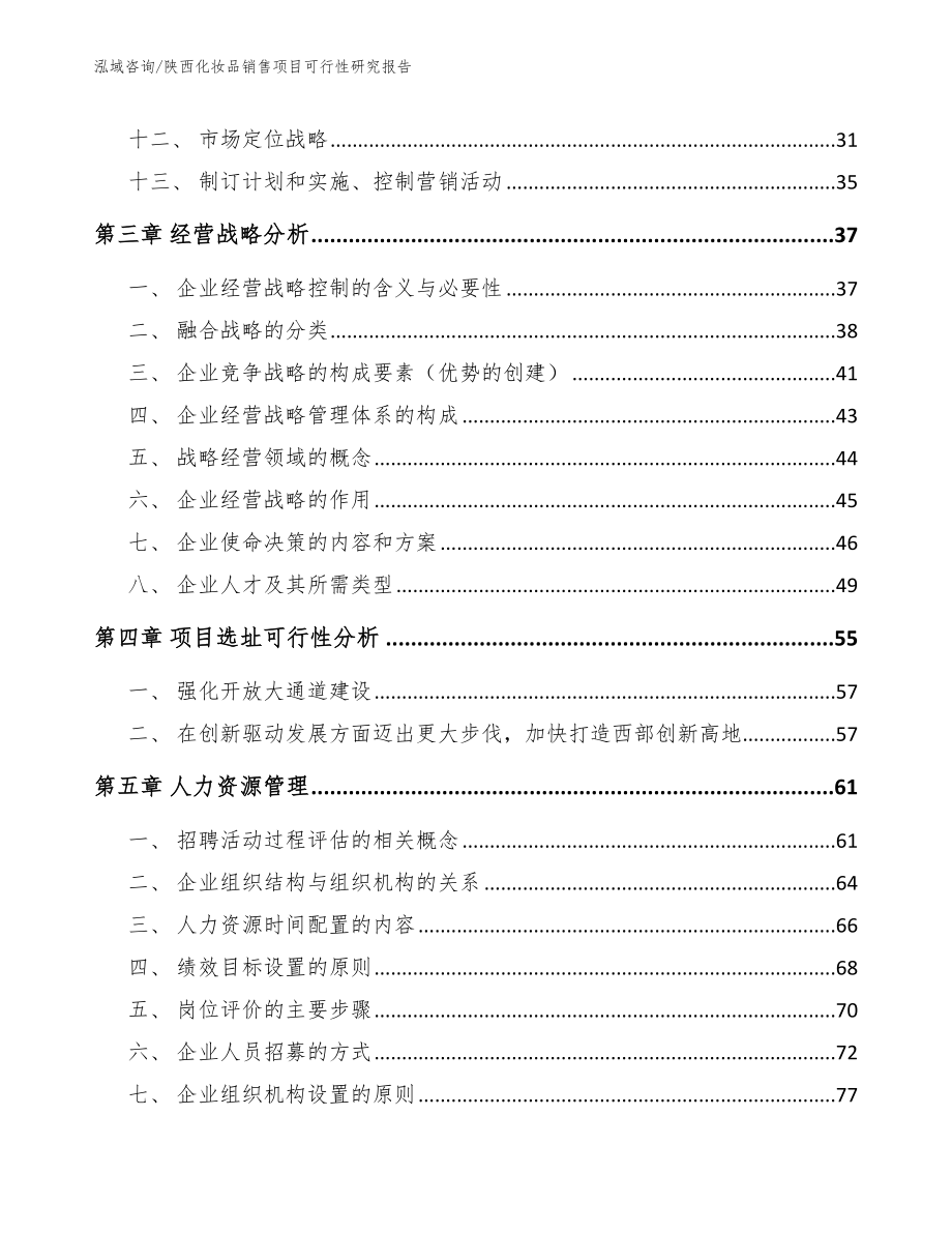 陕西化妆品销售项目可行性研究报告（模板参考）_第3页