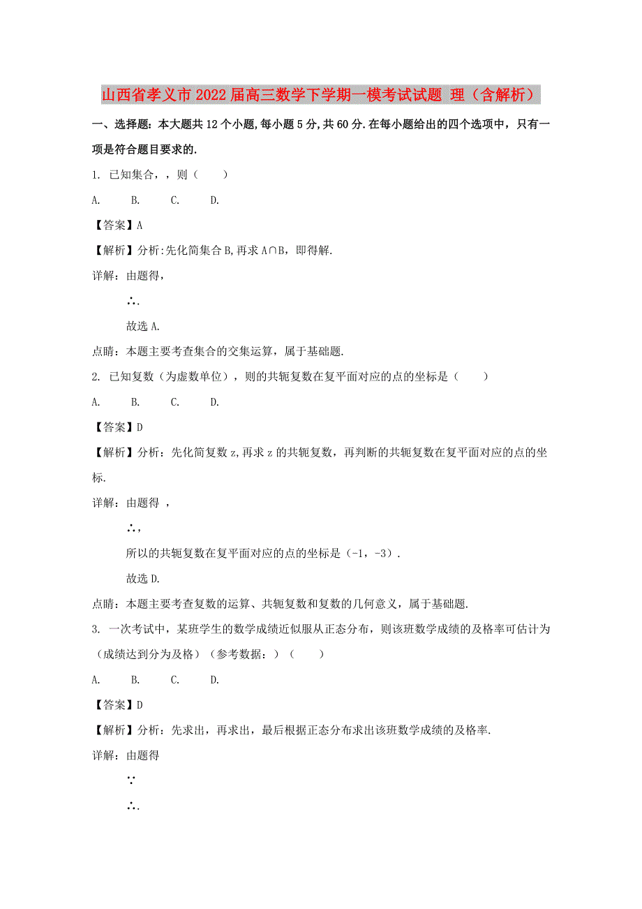 山西省孝义市2022届高三数学下学期一模考试试题 理（含解析）_第1页