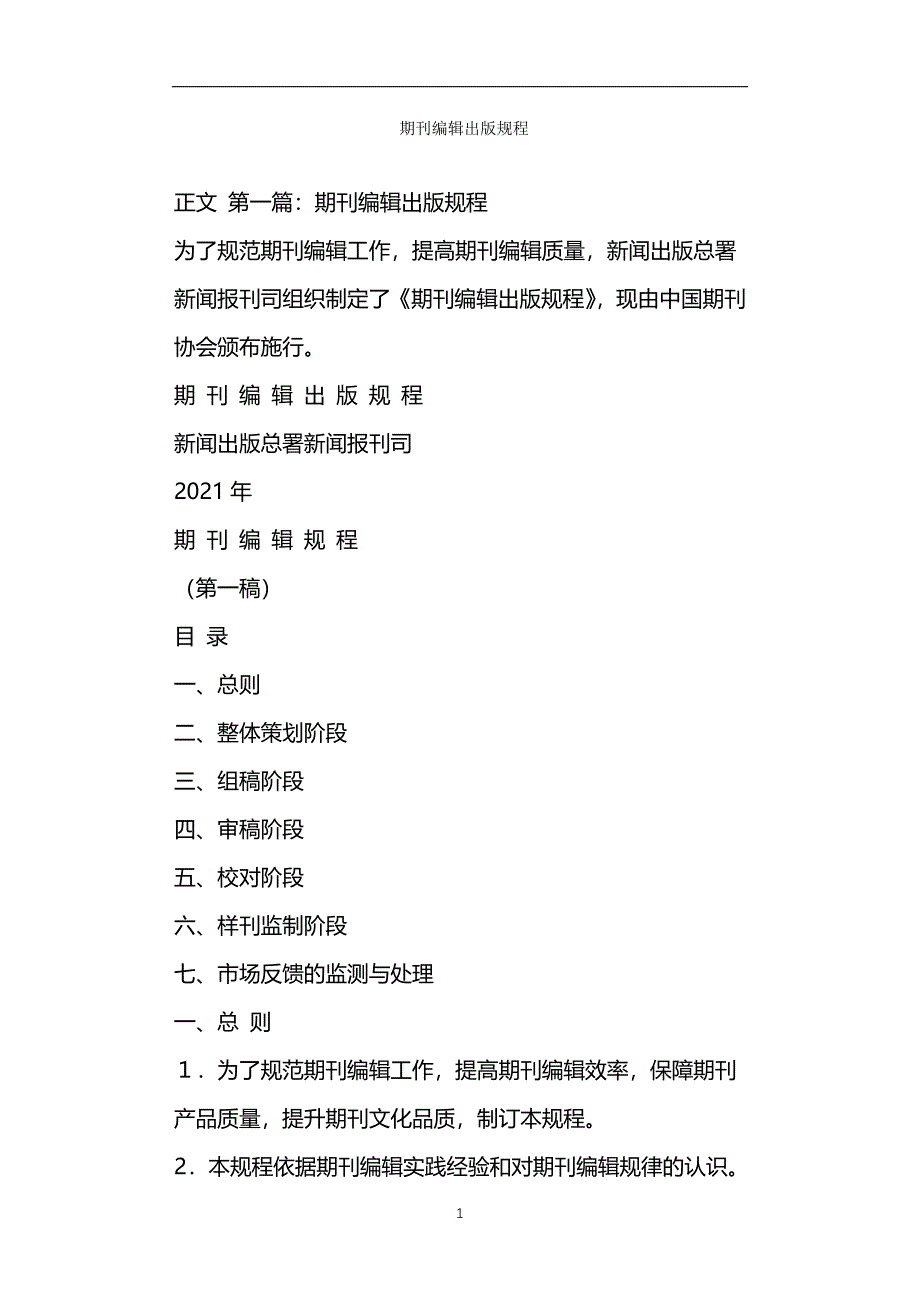 期刊编辑出版规程_第1页