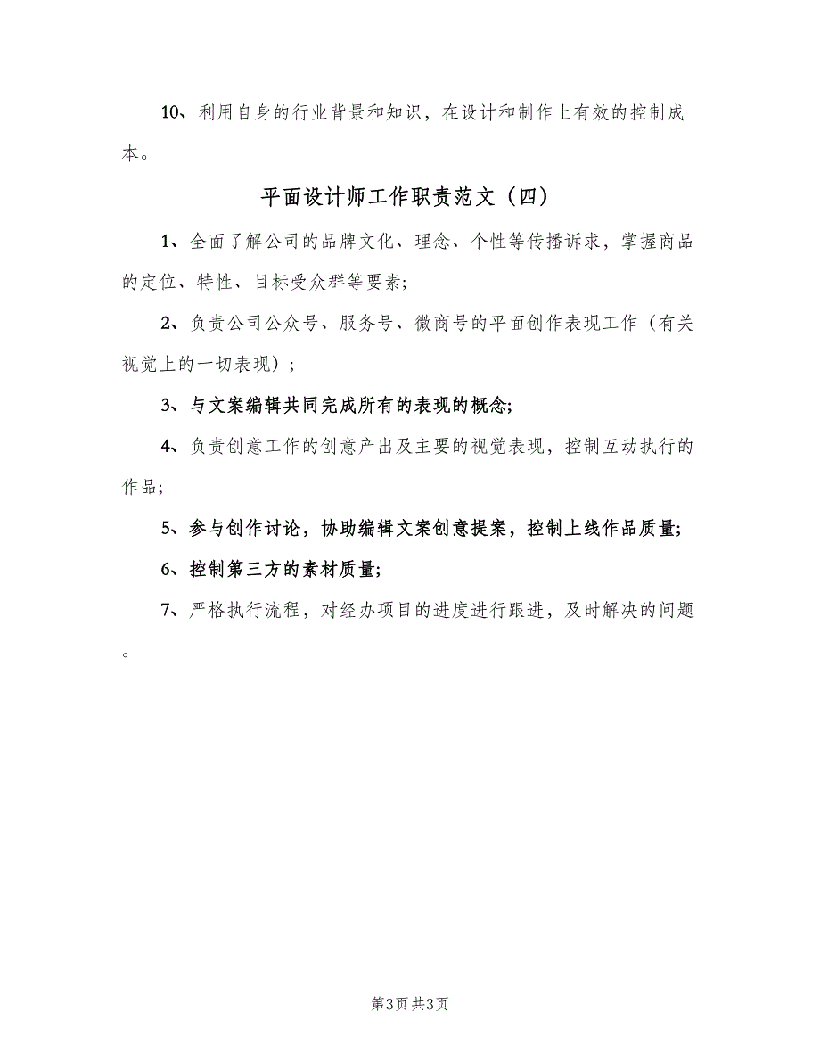 平面设计师工作职责范文（4篇）_第3页