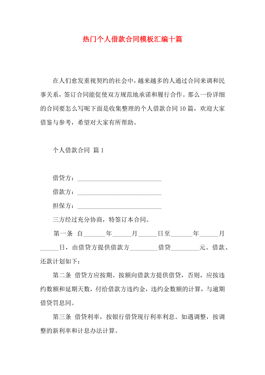 热门个人借款合同模板汇编十篇_第1页