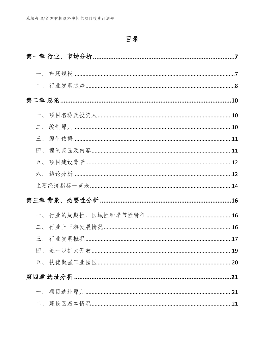 丹东有机颜料中间体项目投资计划书_模板参考_第1页