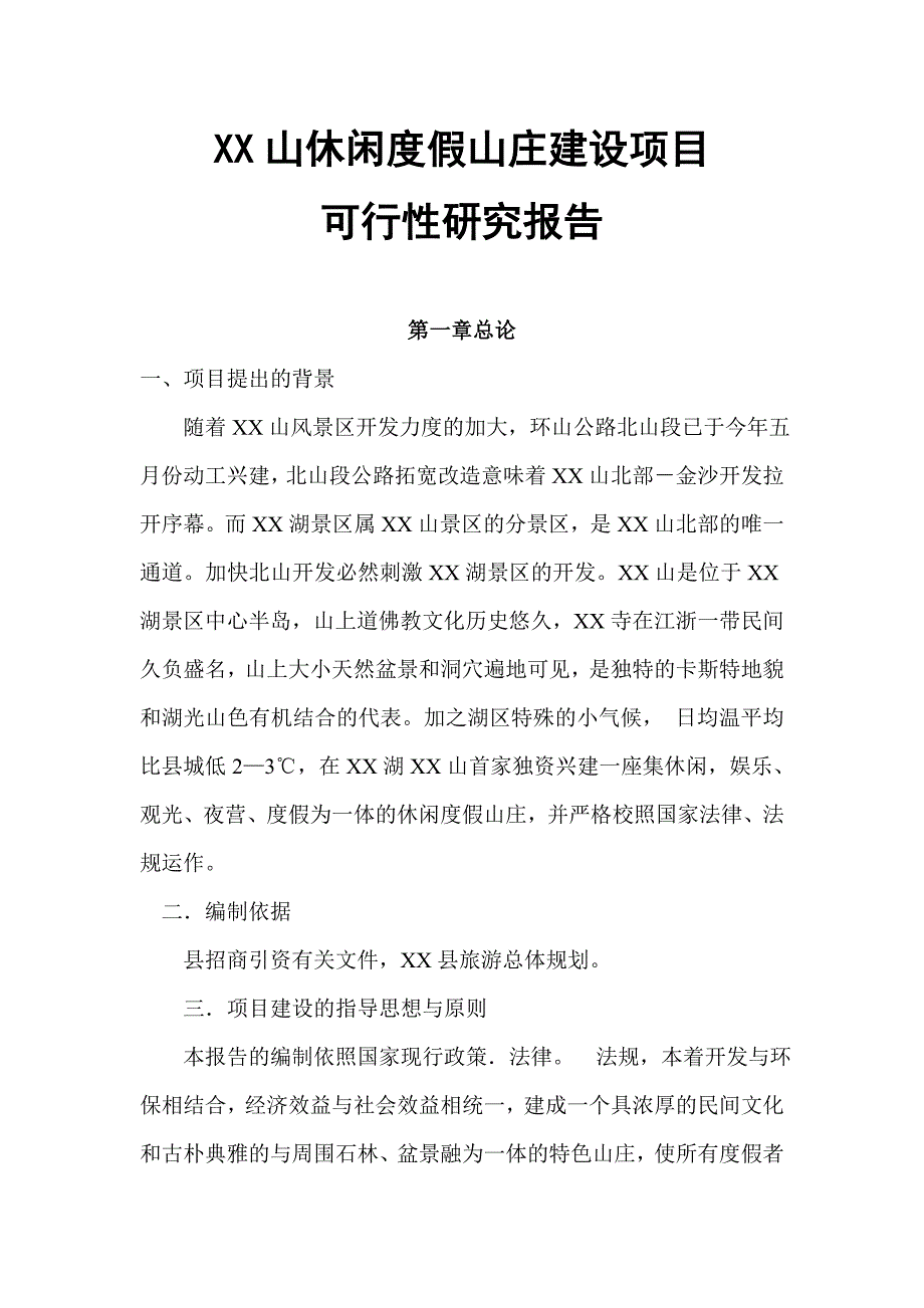 XX休闲度假山庄建设项目可行性报告00174_第1页