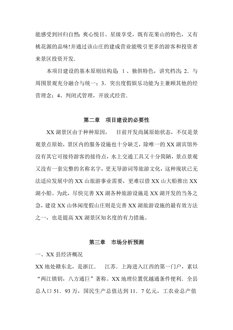 XX休闲度假山庄建设项目可行性报告00174_第2页