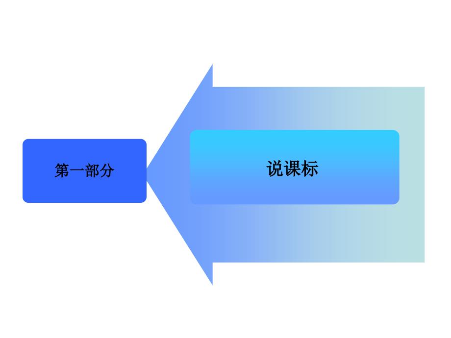 说课标水平一_第3页