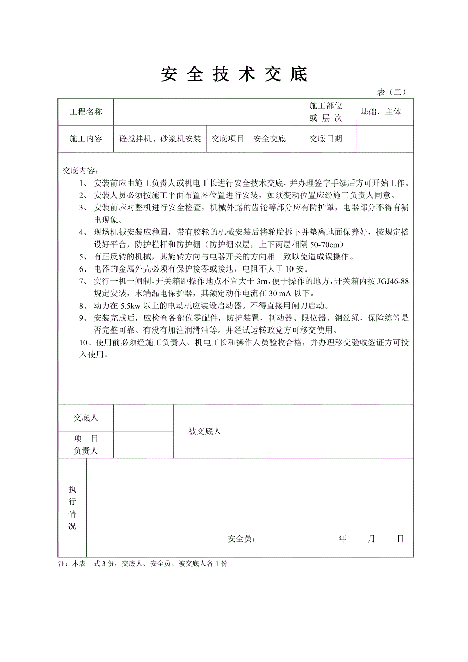 砼搅拌机、砂浆机安装安全技术交底泥水_第1页