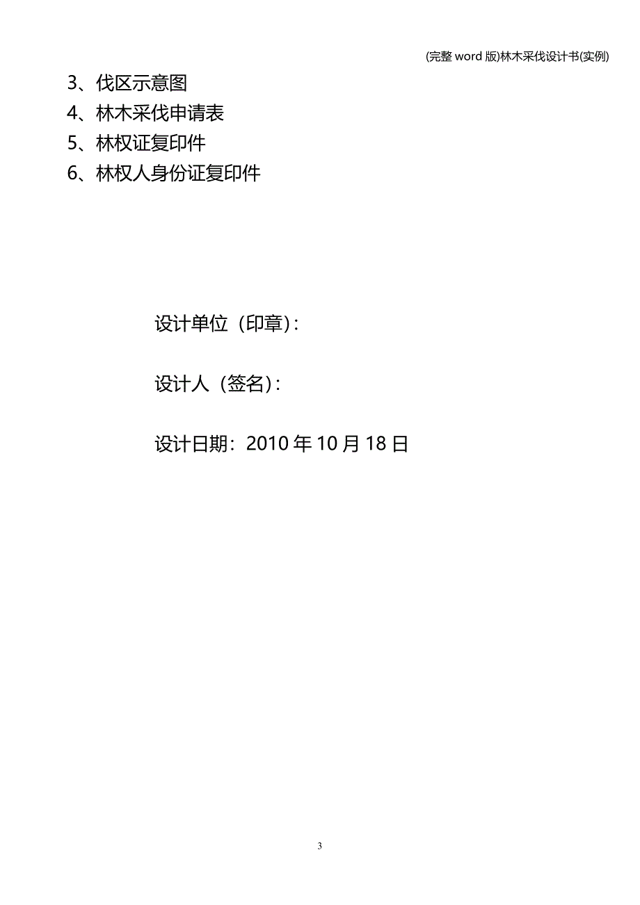 (完整word版)林木采伐设计书(实例).doc_第3页