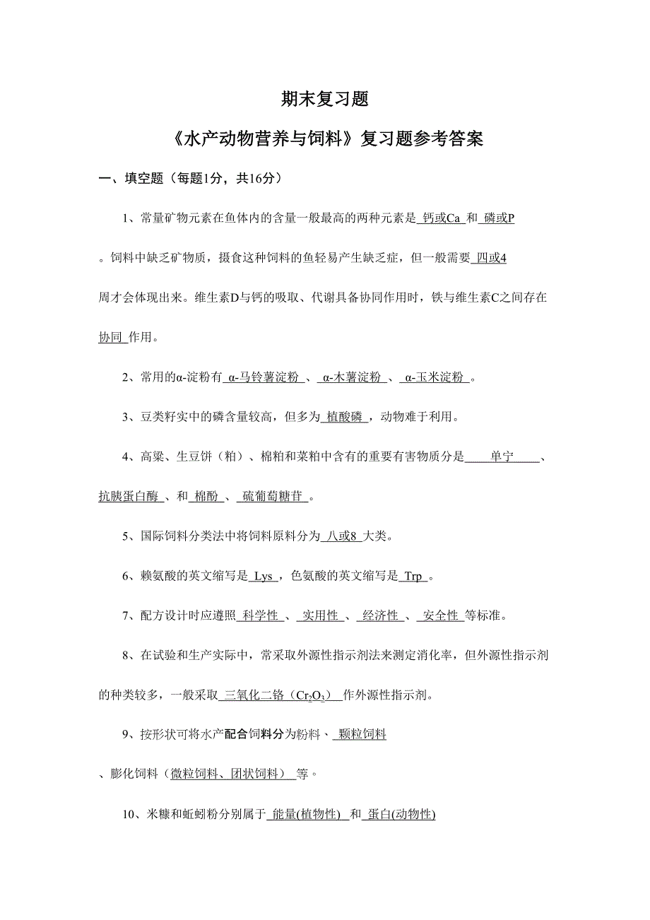 2024年水产动物营养与饲料期末复习题库_第1页