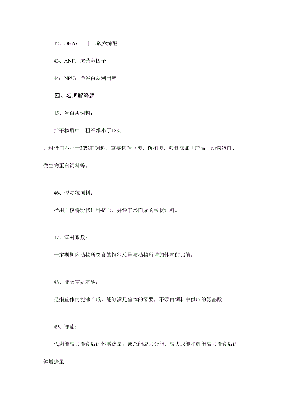 2024年水产动物营养与饲料期末复习题库_第4页