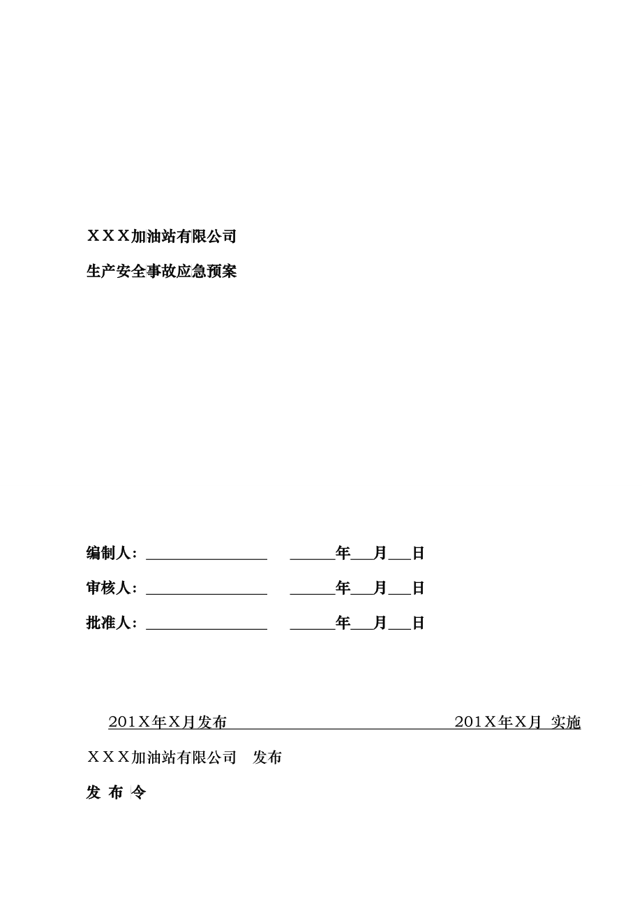 加油站有限公司生产安全事故应急预案_第2页