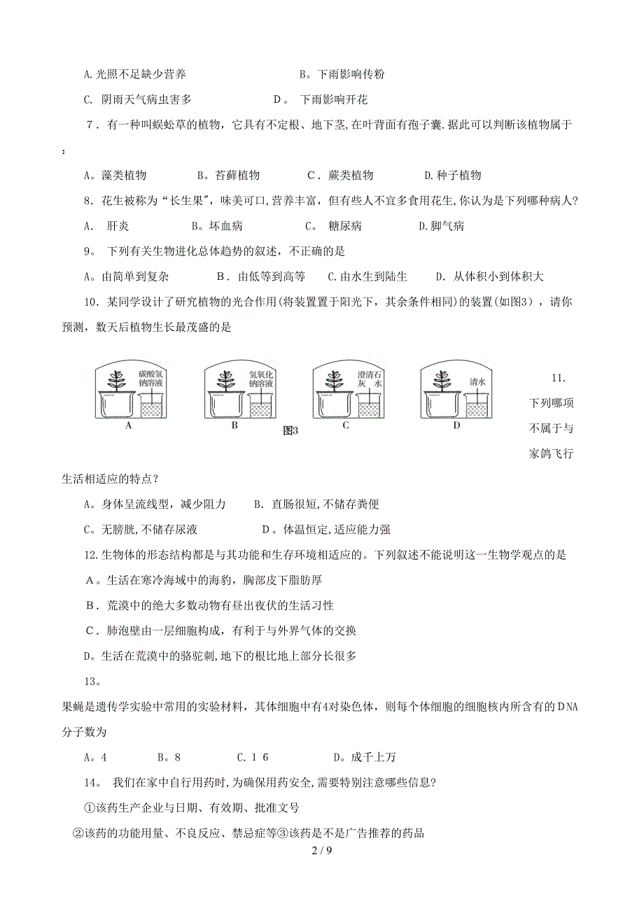 山东省东营市,2009年,(生物)_第2页