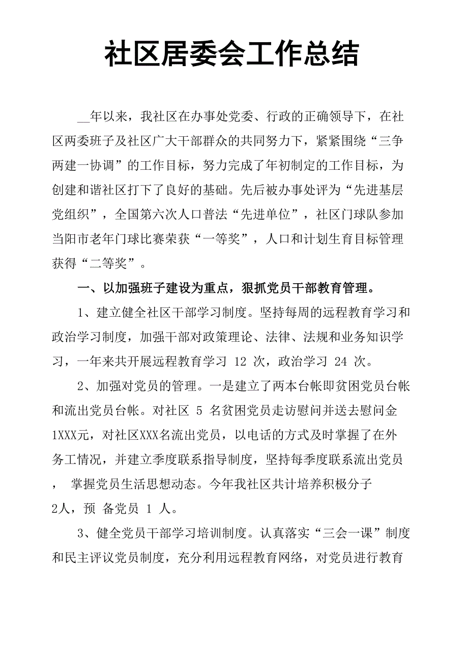 社区居委会工作总结_第1页