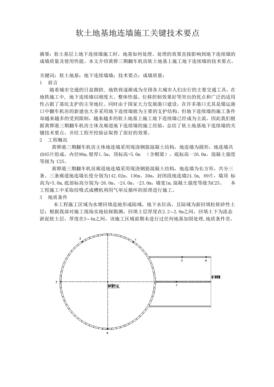 软土地基地连墙施工关键技术要点_第1页