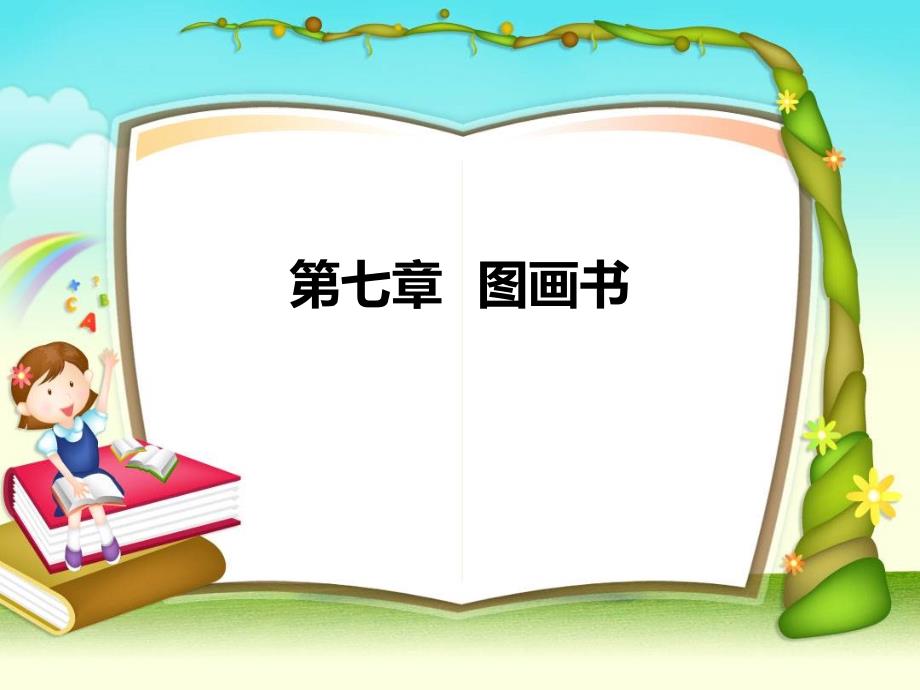 幼儿文学第七章图画书ppt课件_第1页