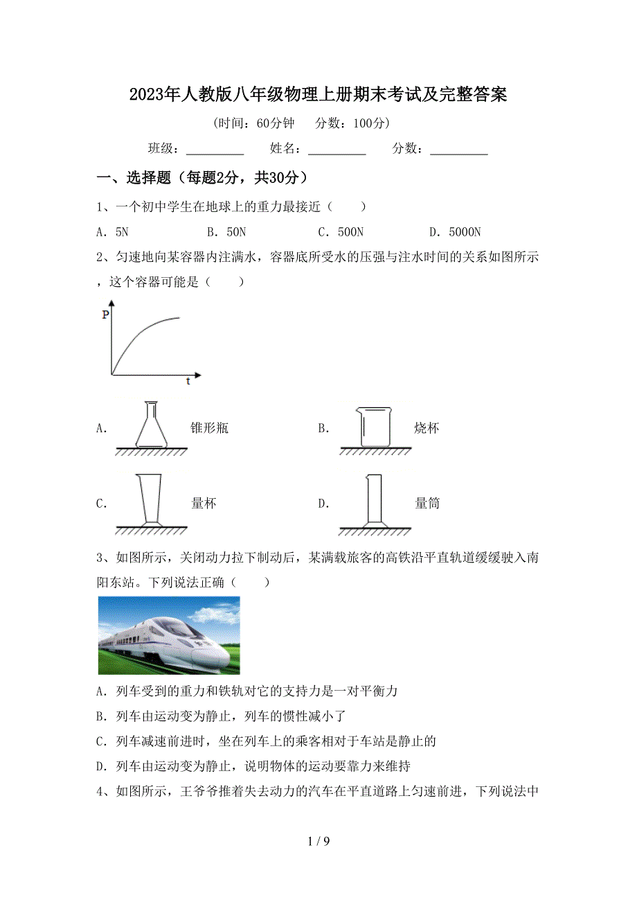 2023年人教版八年级物理上册期末考试及完整答案.doc_第1页