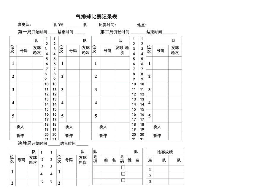 气排球比赛记录表_第1页