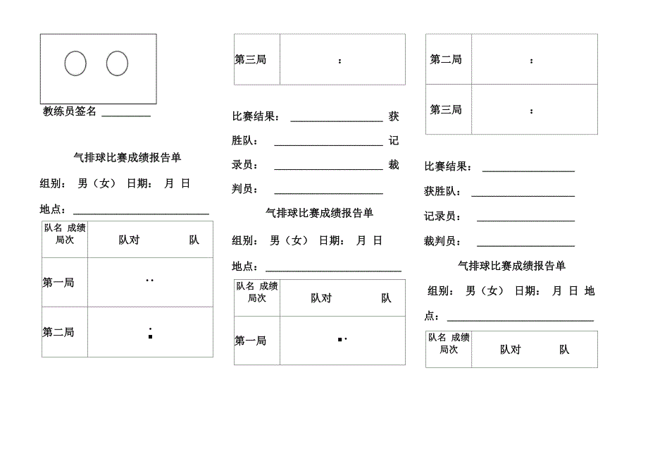 气排球比赛记录表_第4页