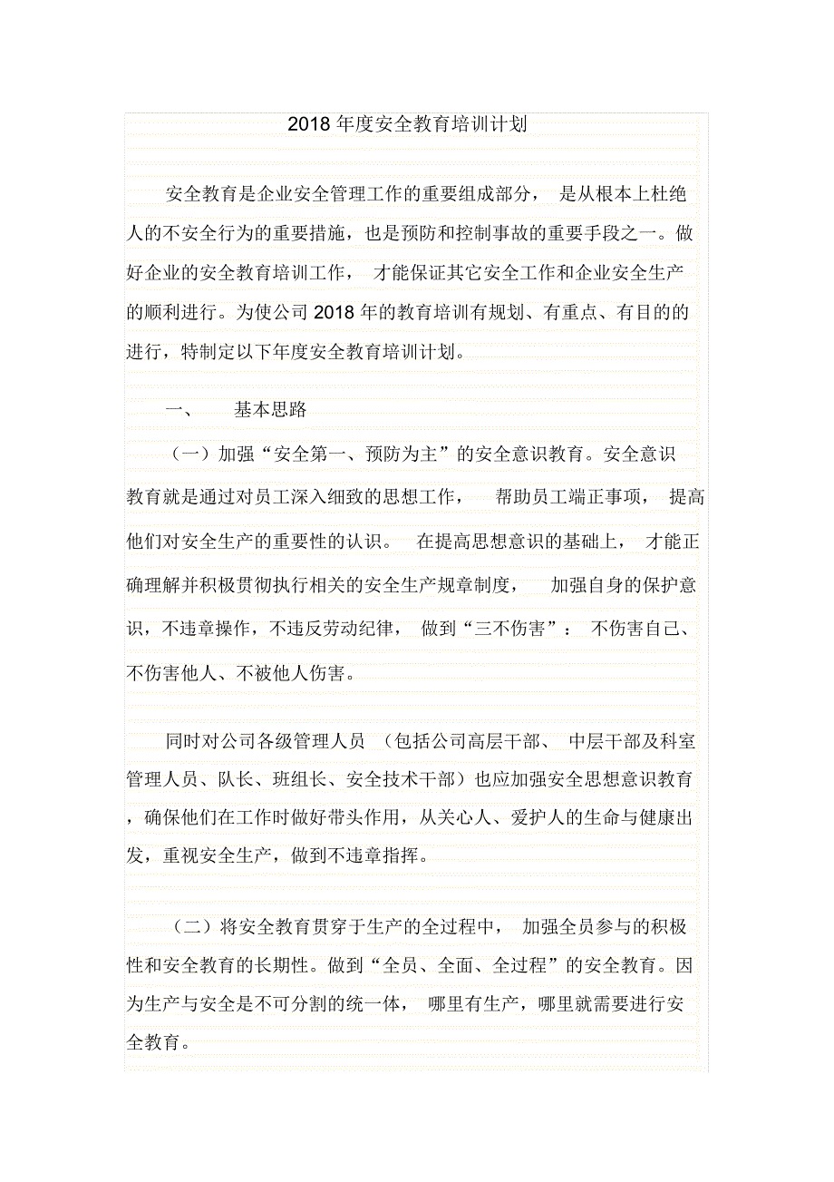 安全教育培训计划_第1页