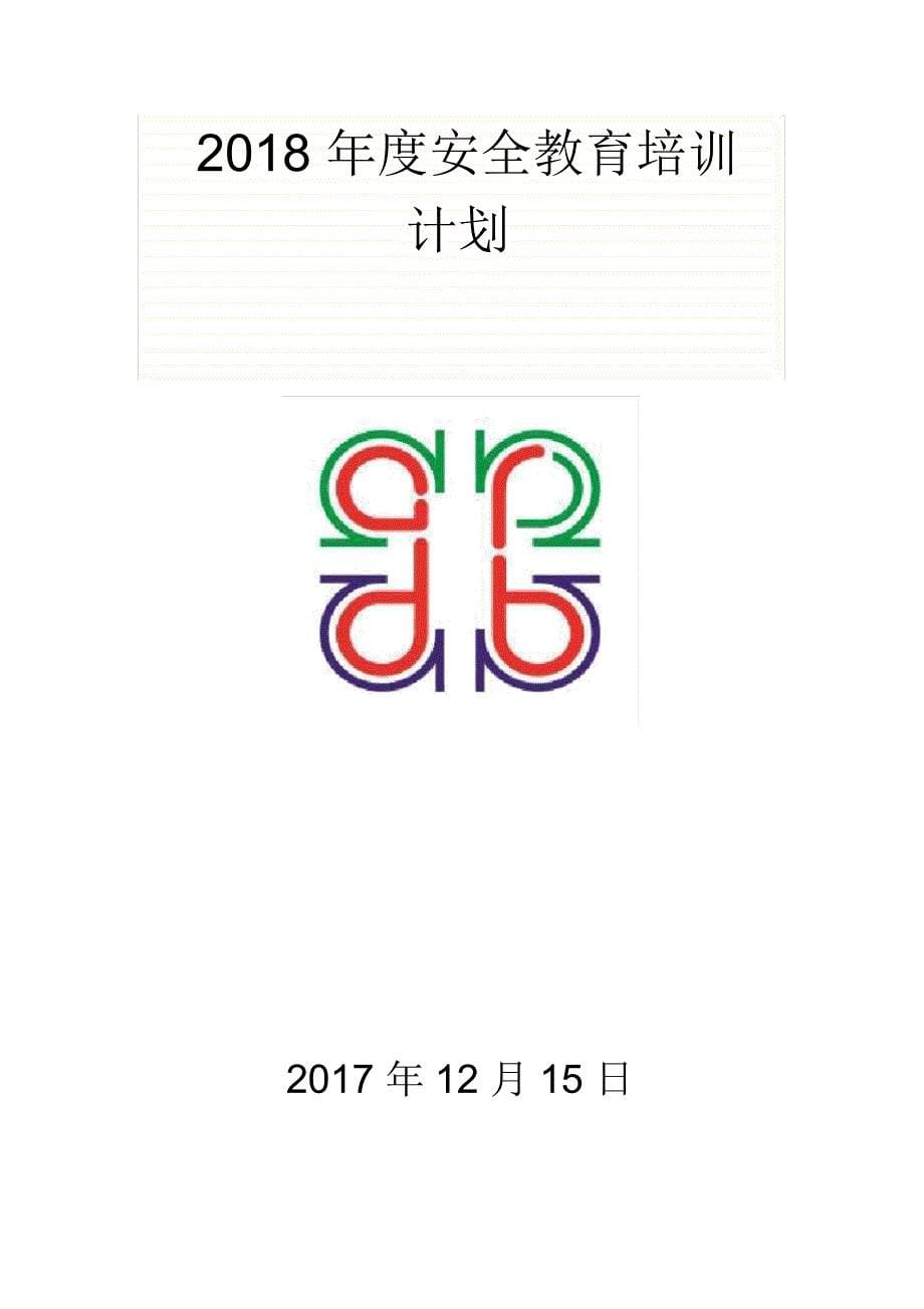 安全教育培训计划_第5页