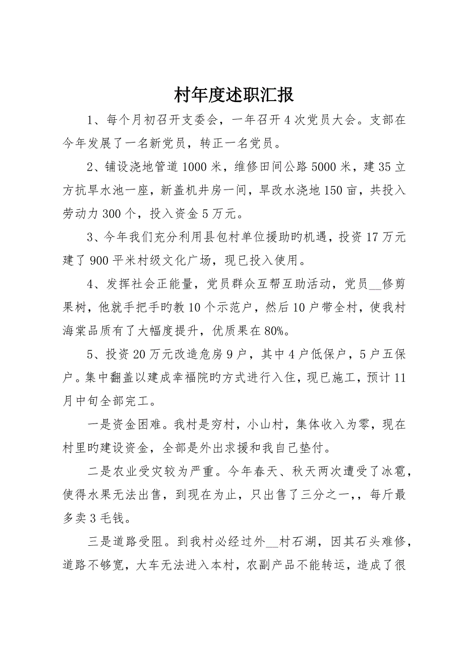 村年度述职报告_第1页