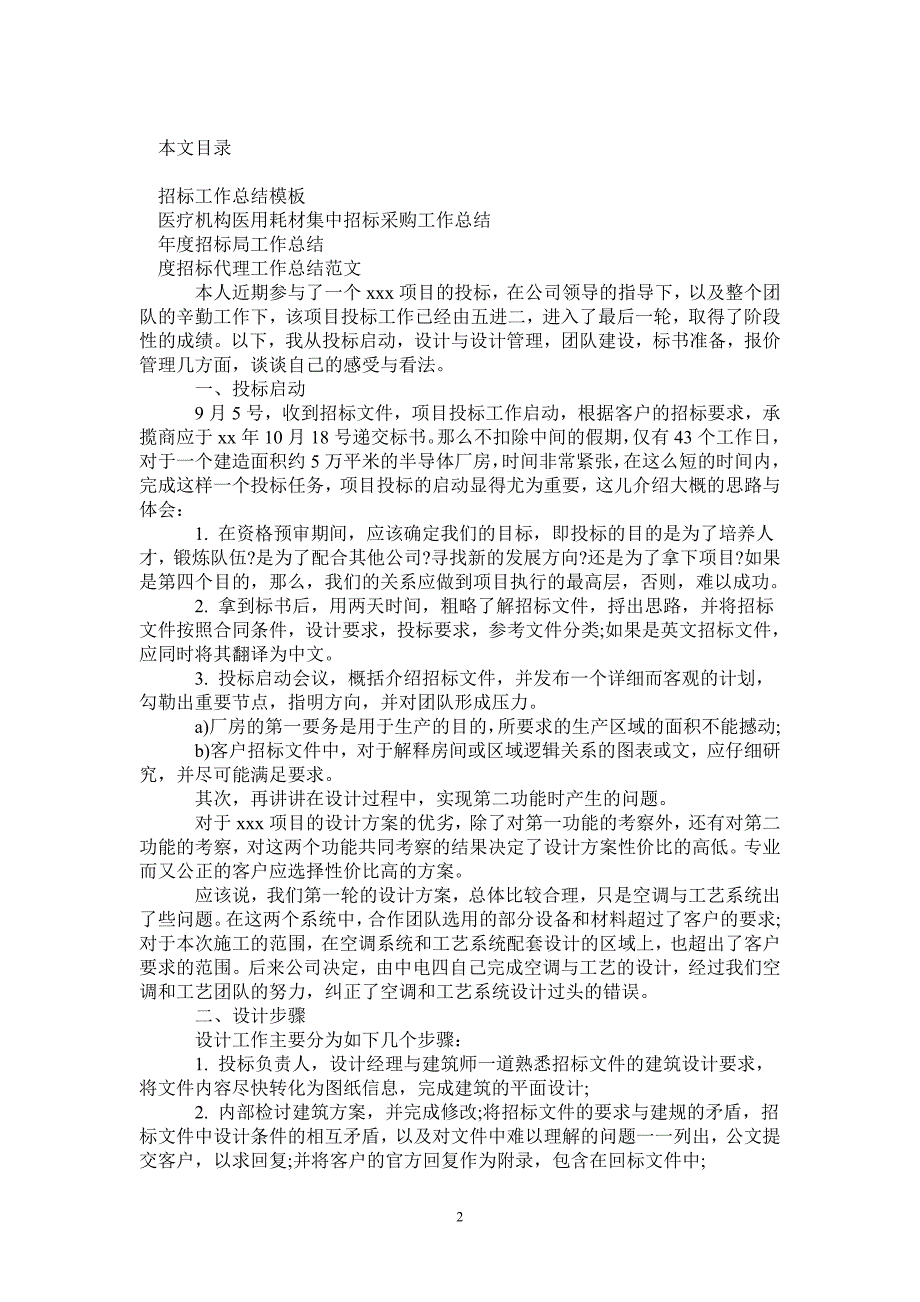 2021年招标工作总结模板4篇_第2页