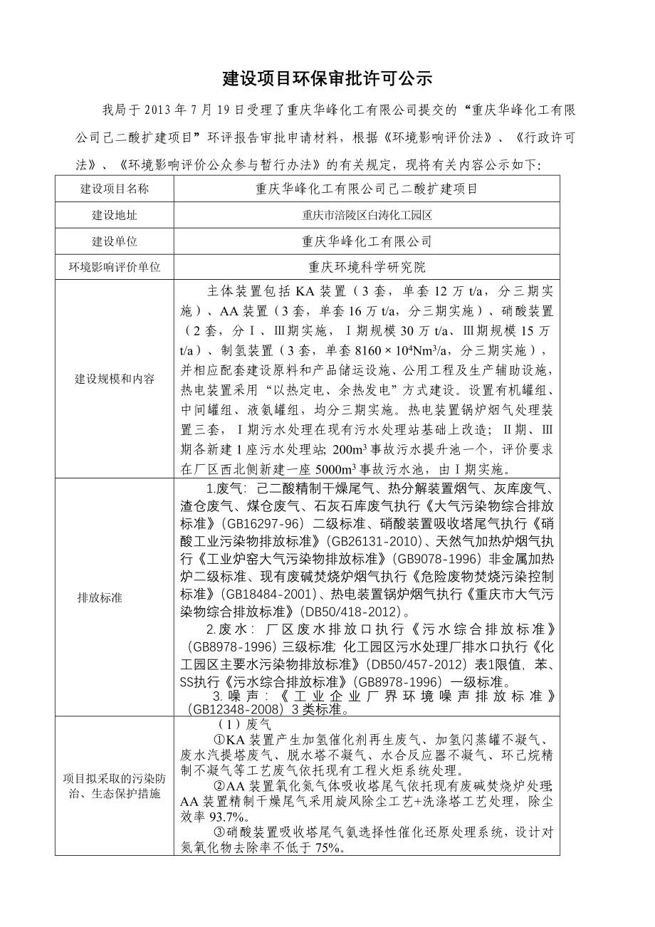 重庆华峰化工公司己二酸扩建项目环境影响评价报告书