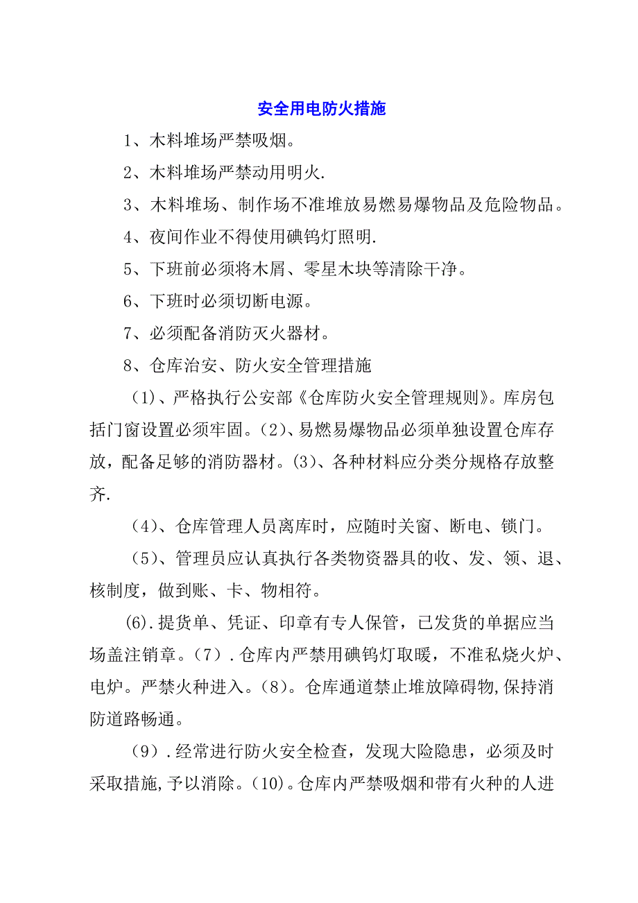 安全用电防火措施.docx_第1页