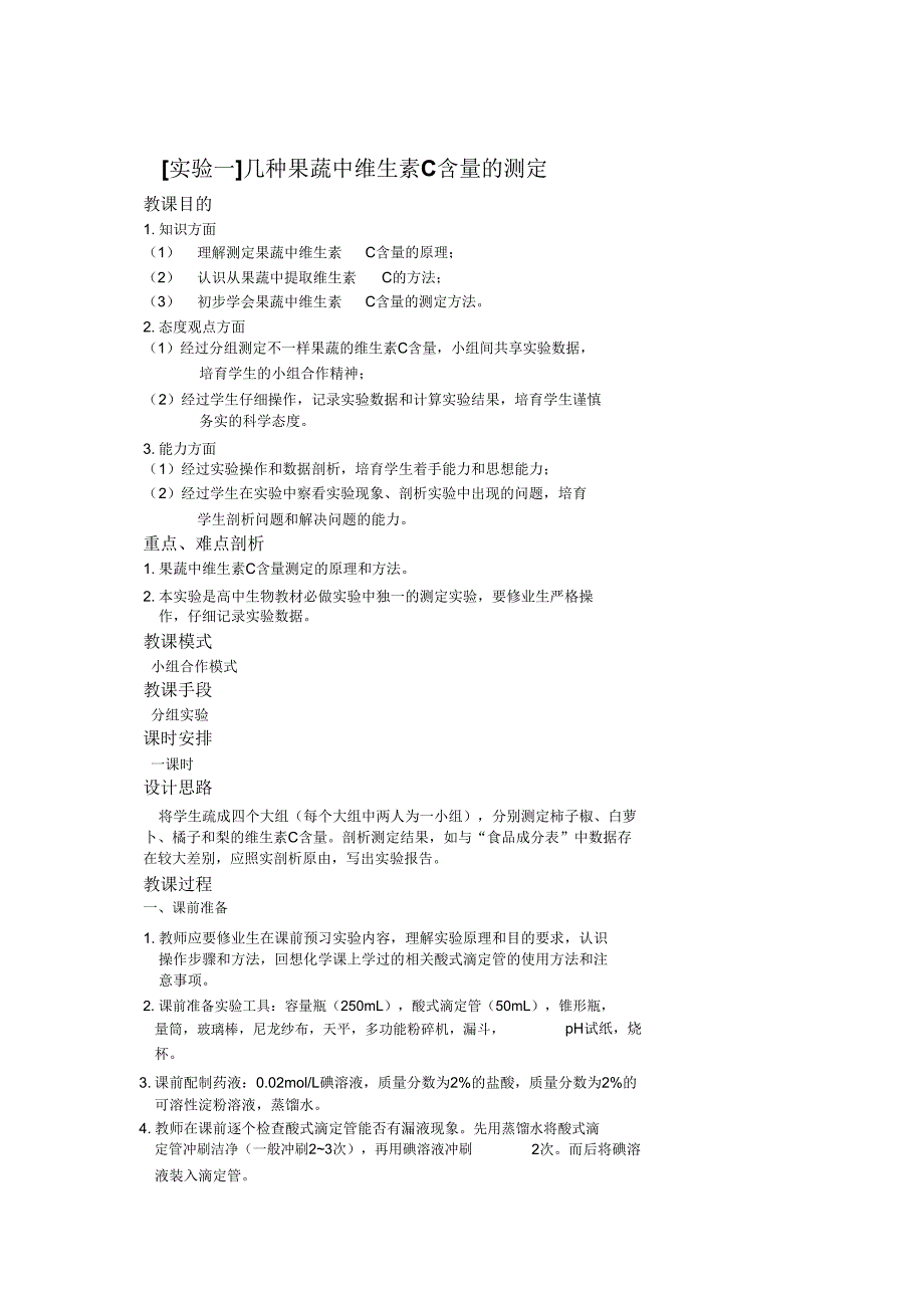 试验几种果蔬中维生素C含量测定.doc_第1页