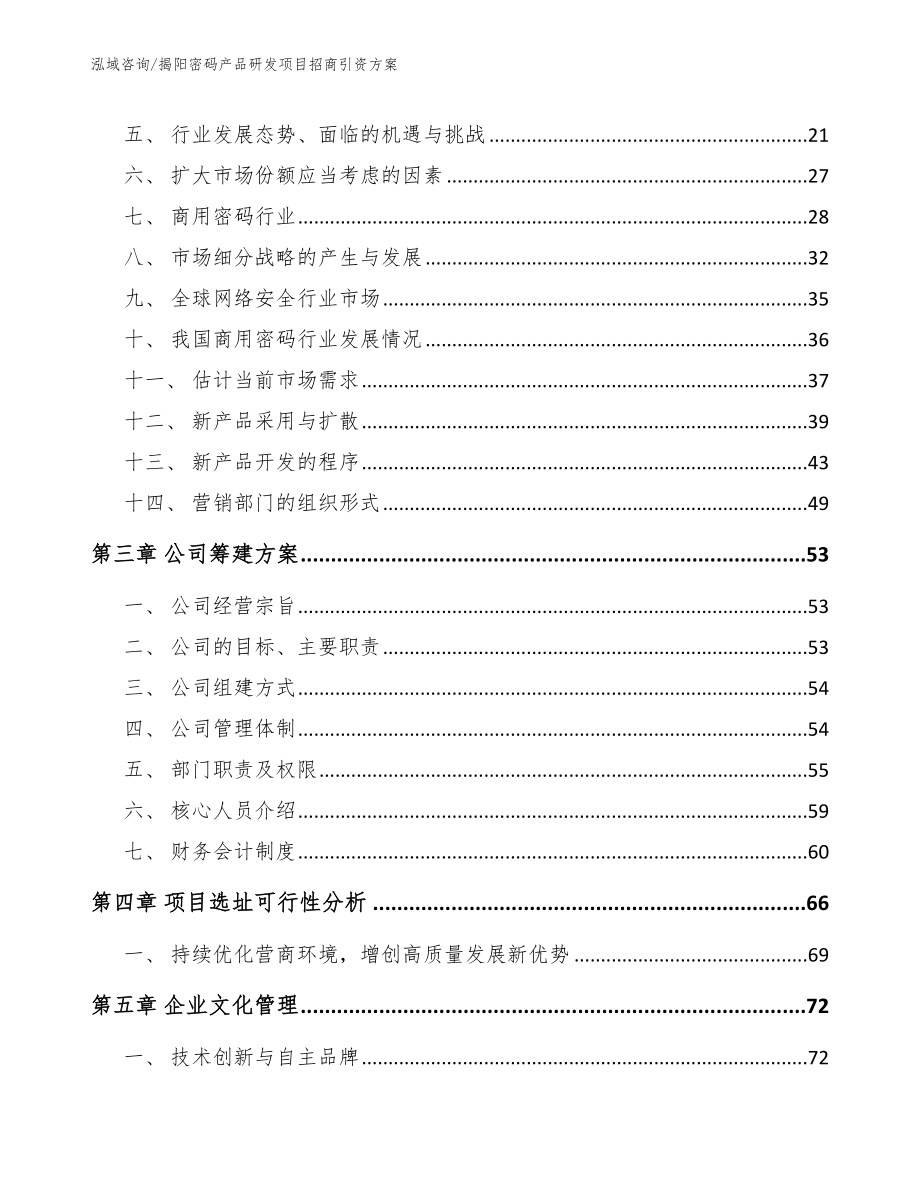 揭阳密码产品研发项目招商引资方案模板参考_第3页