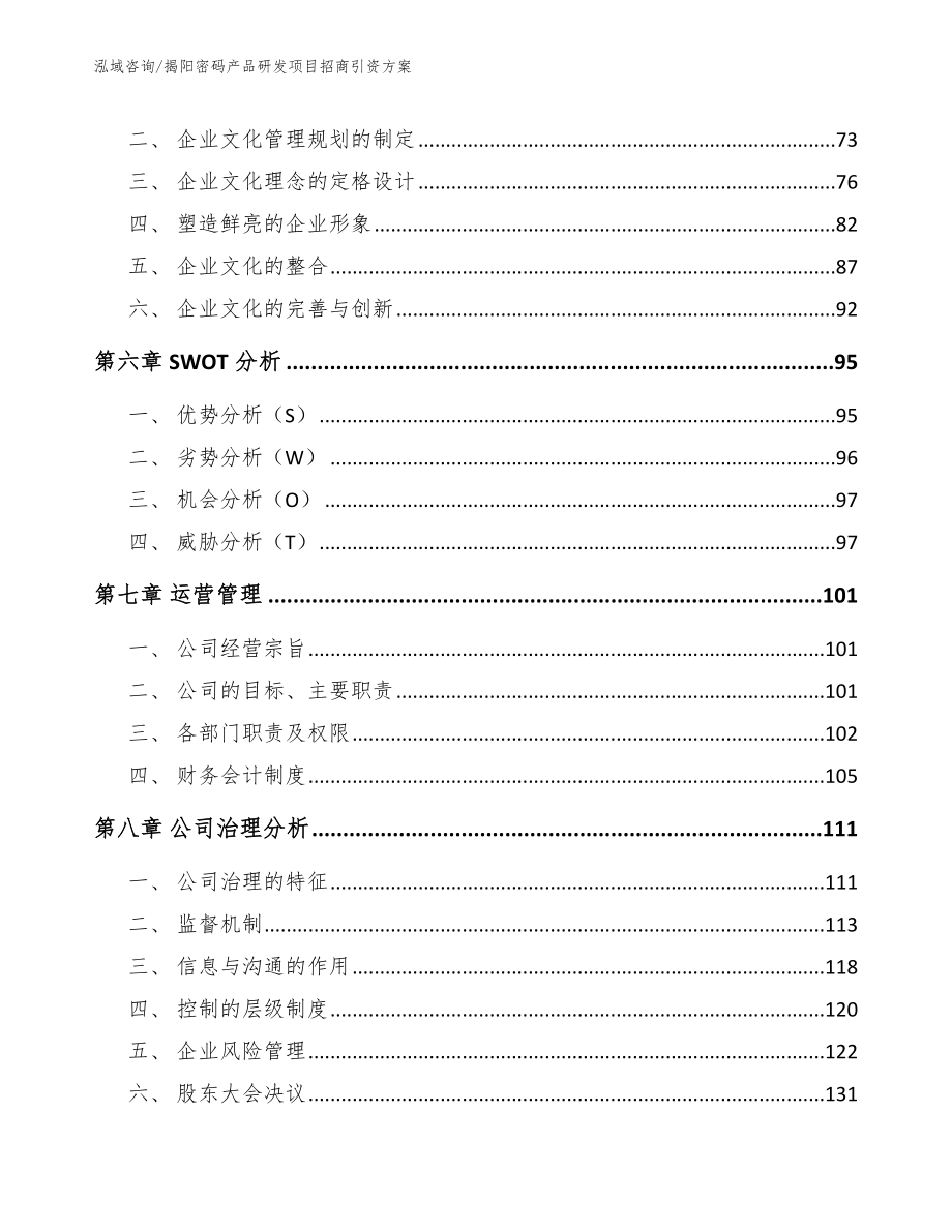 揭阳密码产品研发项目招商引资方案模板参考_第4页