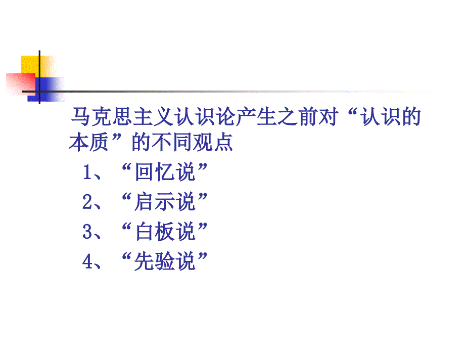 马克思主义基本原理概论：第五讲 探索真理之路——对认识的反思_第3页