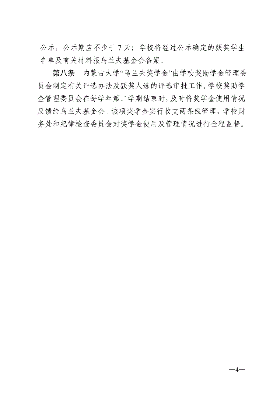 内蒙古大学 “乌兰夫奖学金”评选办法_第4页