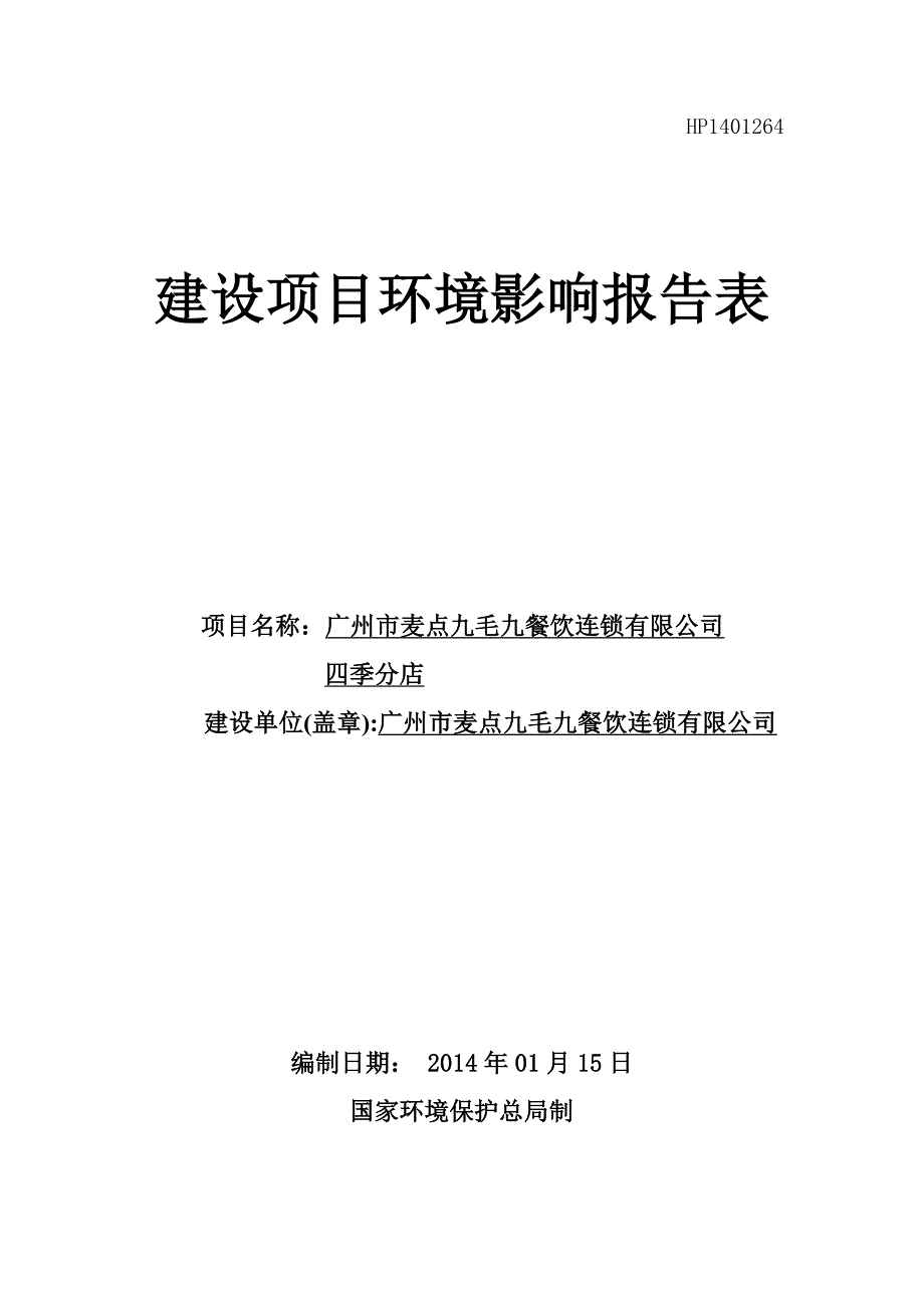 麦点九毛九餐饮连锁有限公司四季分店项目申请立项环境影响评估报告表.doc_第1页