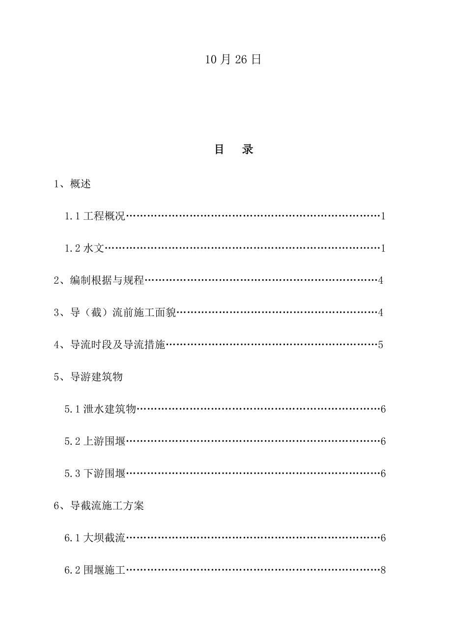 截流工程施工措施.doc_第2页