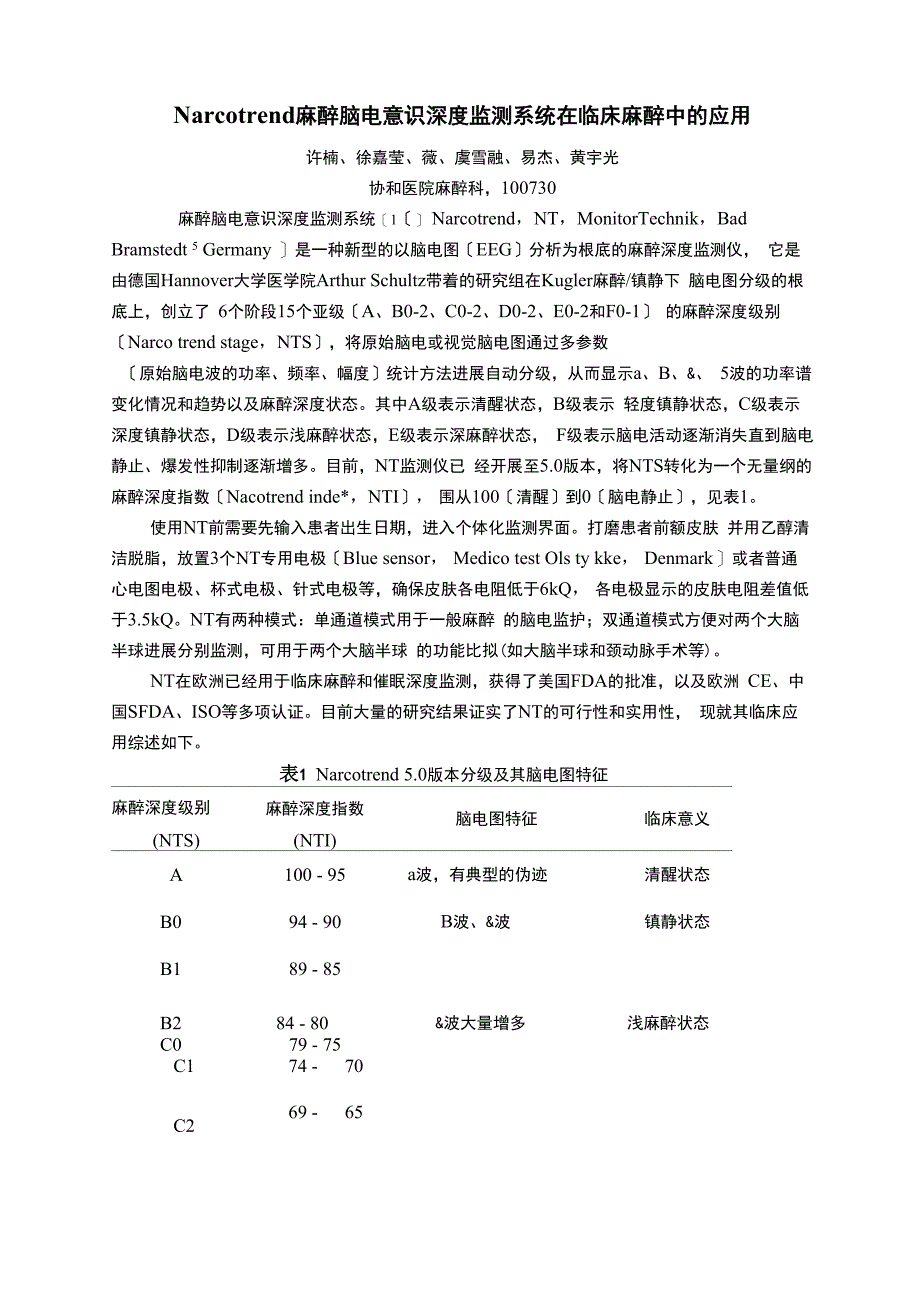 Narcotrend麻醉脑电意识深度监测系统在临床麻醉中的应用_第1页