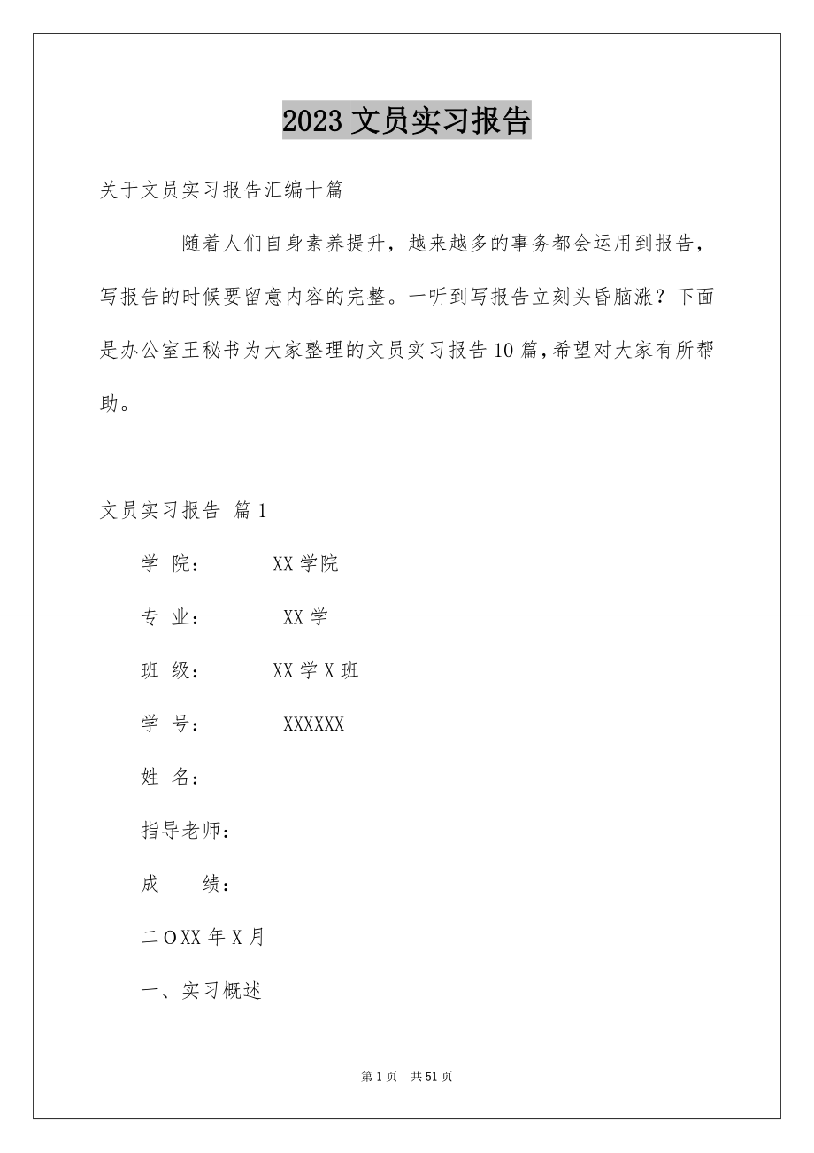 2023年文员实习报告48范文.docx_第1页