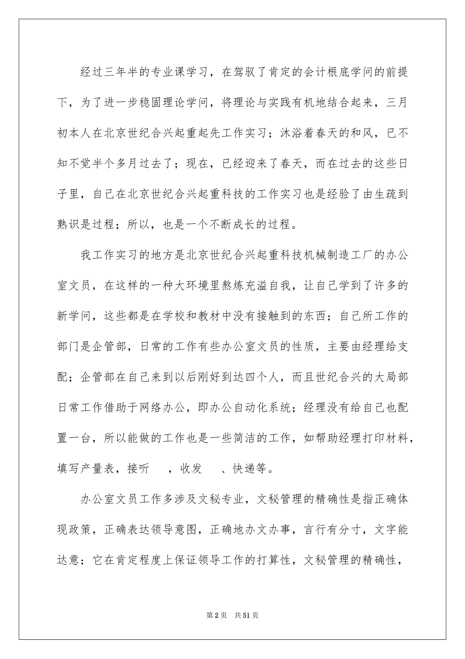 2023年文员实习报告48范文.docx_第2页