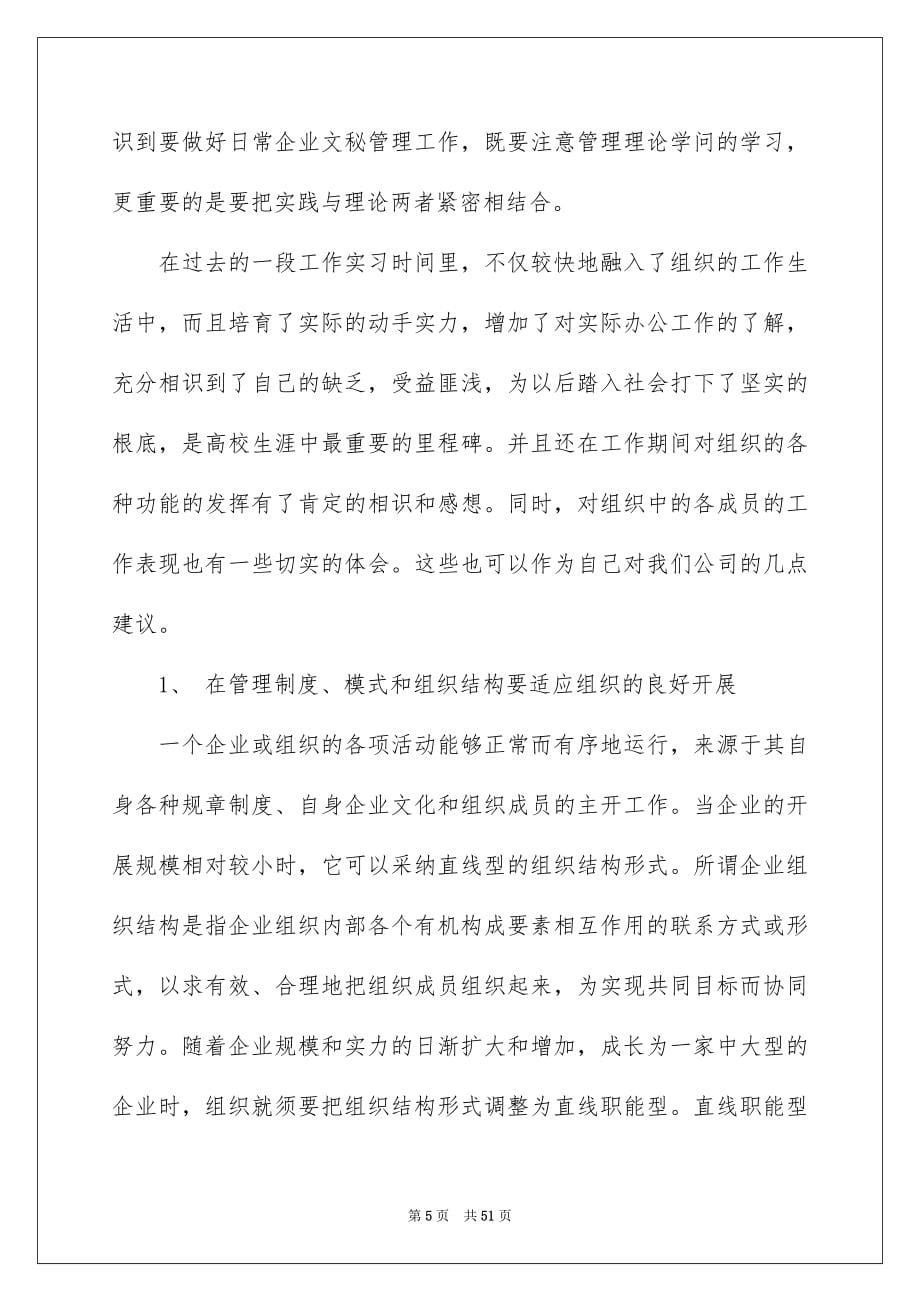 2023年文员实习报告48范文.docx_第5页