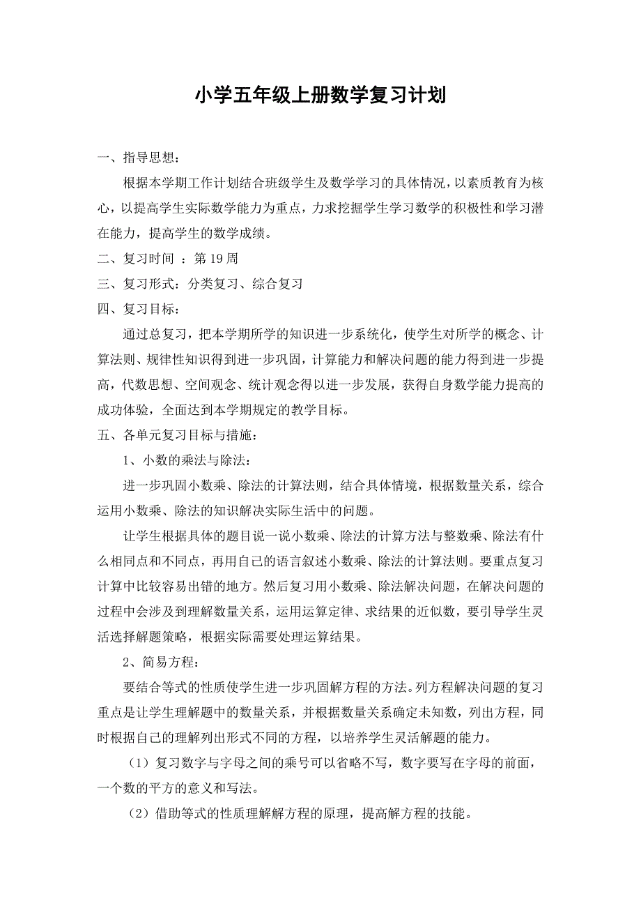 小学五年级上册数学复习计划马月新_第1页