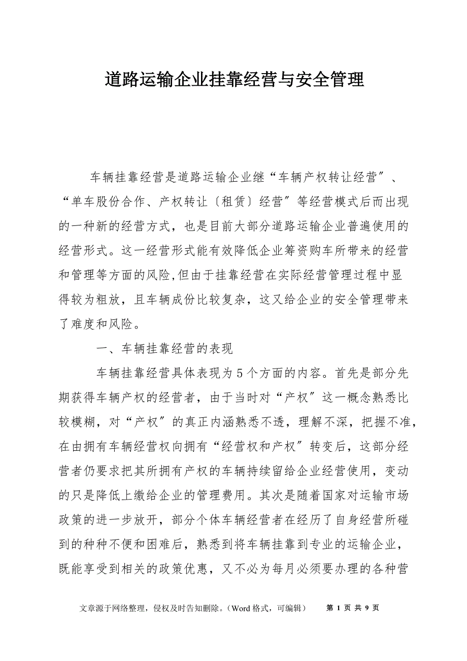 道路运输企业挂靠经营与安全管理_第1页