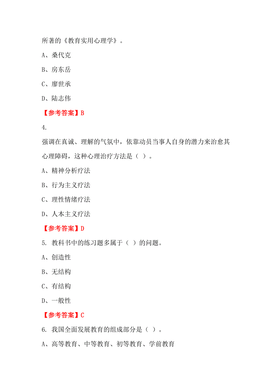 浙江省宁波市事业单位《教育类(幼儿教师)科目》教师教育_第2页