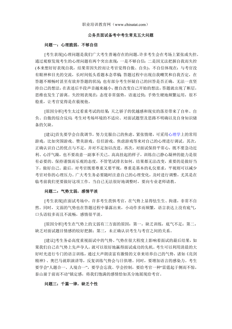 公务员面试备考中考生常见五大问题.doc_第1页