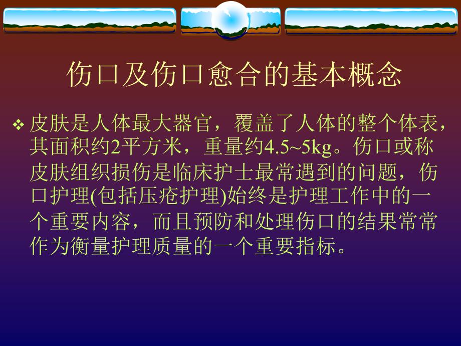 伤口湿性愈合理论及临床应用刘改红ppt课件_第2页