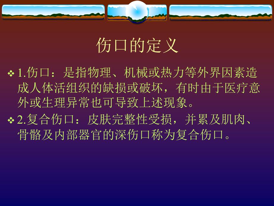 伤口湿性愈合理论及临床应用刘改红ppt课件_第3页