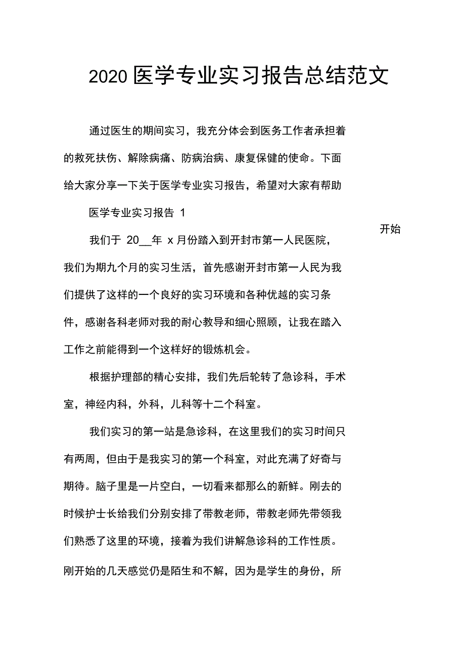 2020医学专业实习报告总结范文_第1页