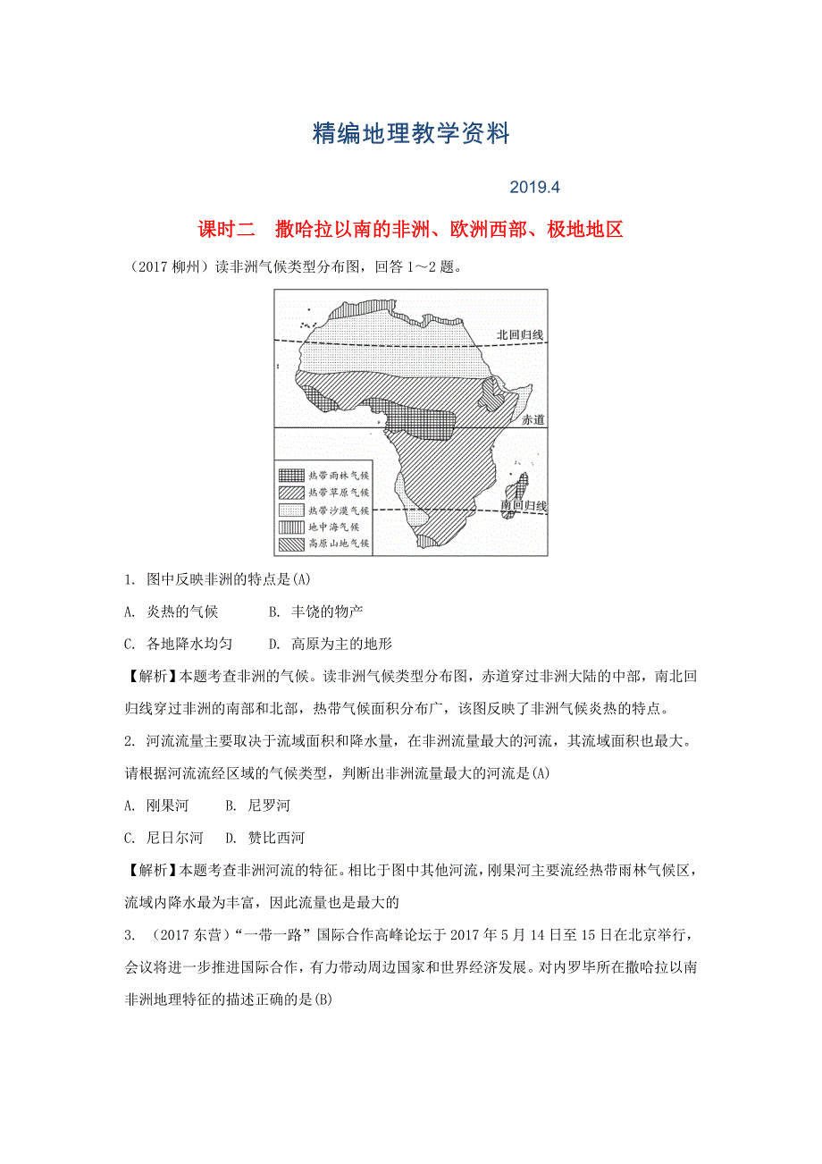 精编中考地理总复习七年级下册第七章各具特色的地区课时二撒哈拉以南的非洲欧洲西部极地地区_第1页