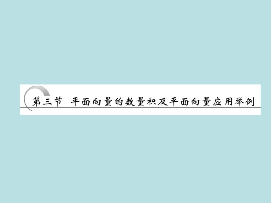 高中数学平面向量的数量积及平面向量应用举例人教版必修课件_第1页