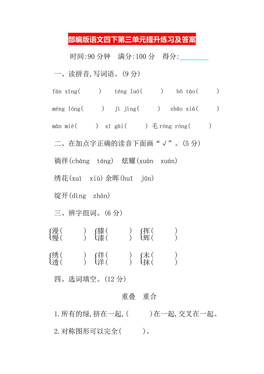 部编版语文四下第三单元提升练习及答案.docx_第1页