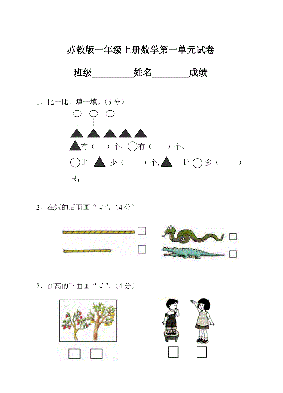 苏教版一年级上册数学第一单元试卷[1]_第1页