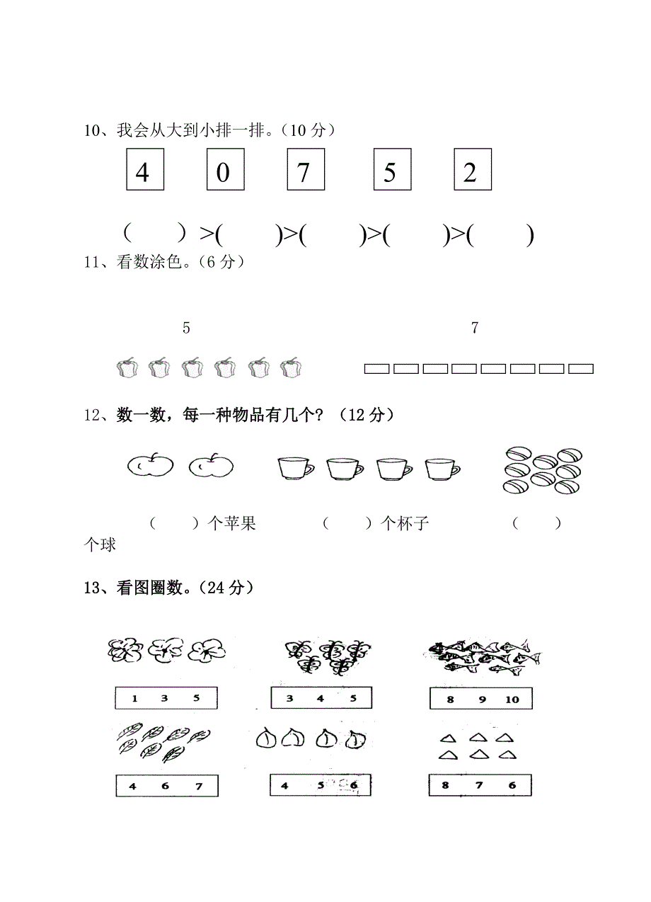 苏教版一年级上册数学第一单元试卷[1]_第3页